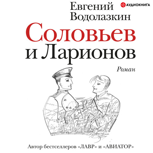 Соловьев и Ларионов, Евгений Водолазкин