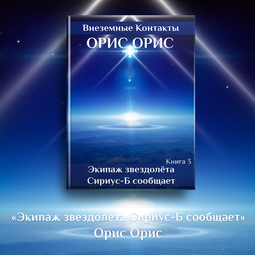 Экипаж звездолёта "Сириус-Б" сообщает, Орис Орис