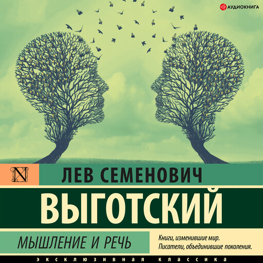 Мышление и речь, Лев Выготский