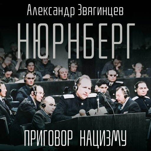 Нюрнберг. Приговор нацизму, Александр Звягинцев