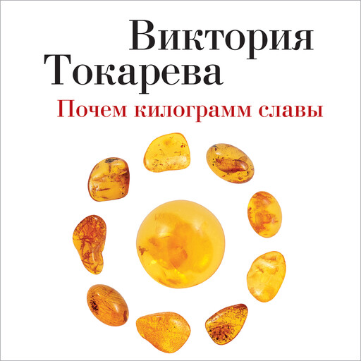 Почем килограмм славы, Виктория Токарева