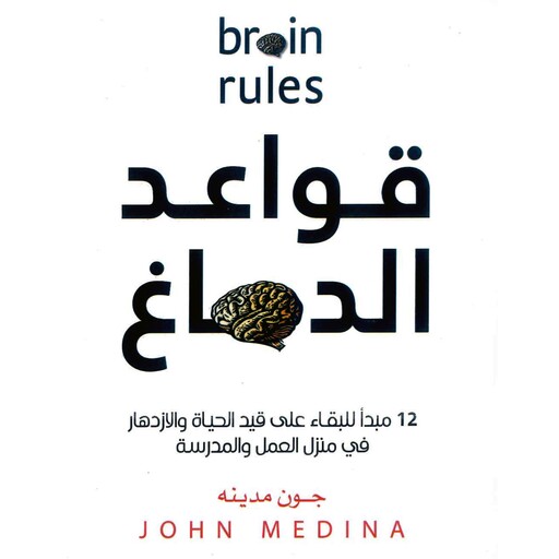 قواعد الدماغ, جون مدينه