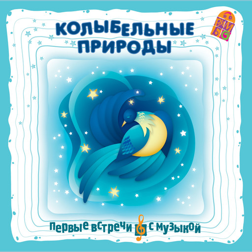 Колыбельные природы, Александр Степаненко