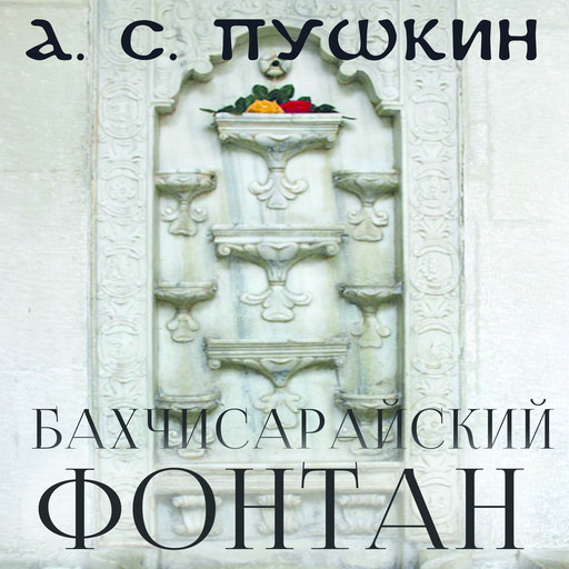 Бахчисарайский фонтан, Александр Пушкин