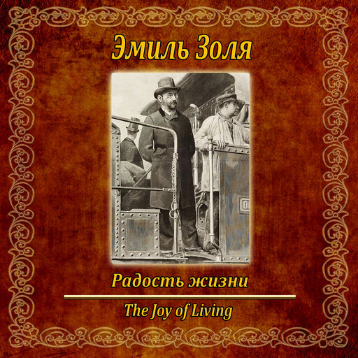 Радости жизни., Emile Zola