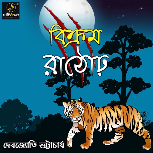 Bikram Rathore : MyStoryGenie Bengali Audiobook 12, Debjyoti Bhattacharyya