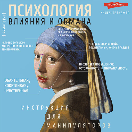 Психология влияния и обмана. Инструкция для манипулятора, Светлана Кузина