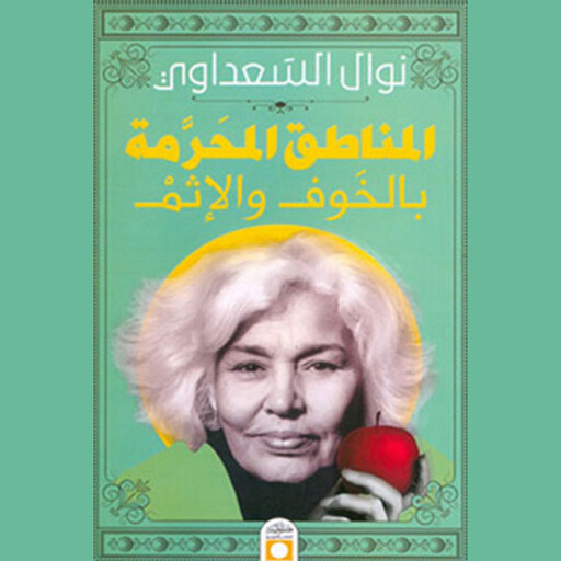 المناطق المُحرمة بالخوف والإثم, نوال السعداوي