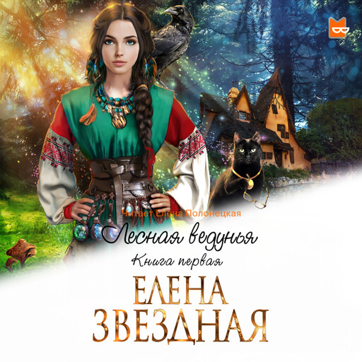 Приключения юной ведьмы Весяны, а также лешего, Мудрого ворона, кота Ученого и других. Елена Звездная «Лесная ведунья. Книга первая» Приключения юной ведьмы Весяны, а также лешего, Мудрого ворона, кота Ученого и других. Елена Звездная «Лесная ведунья. Книга первая»