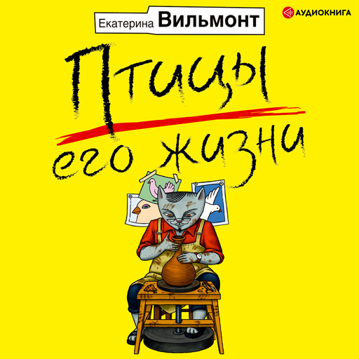 Птицы его жизни, Екатерина Вильмонт