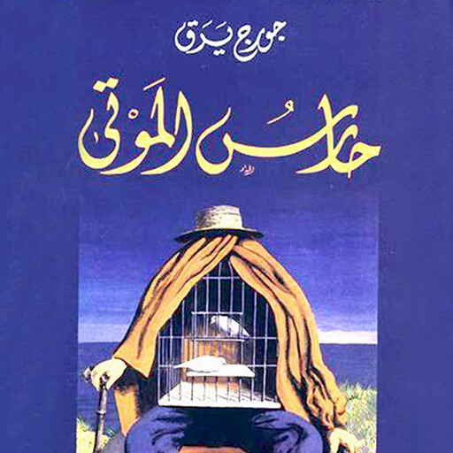 حارس الموتى, جورج یرق