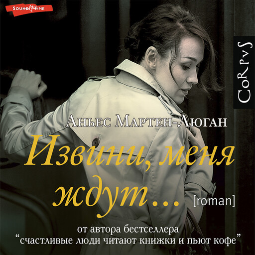 Извини, меня ждут…, Аньес Мартен-Люган