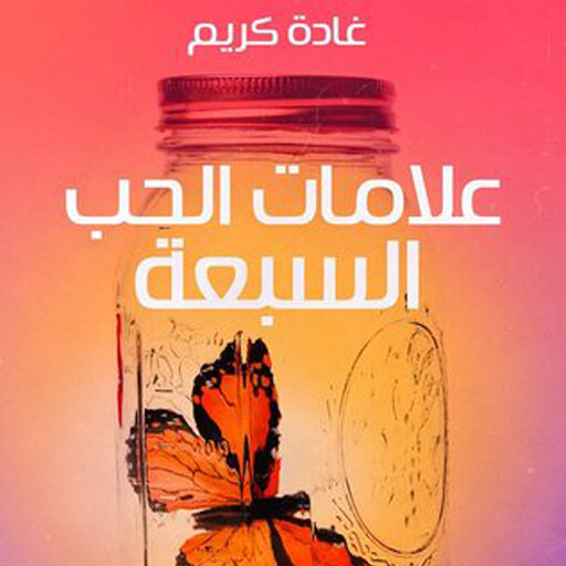 علامات الحب السبعة, غادة كريم