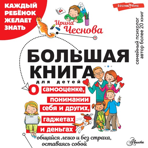 Большая книга для детей. О самооценке, понимании себя и других, гаджетах и деньгах, Ирина Чеснова