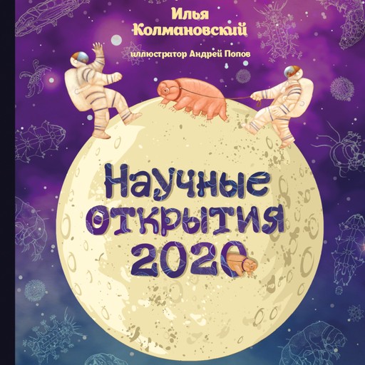 Научные открытия 2020, Илья Колмановский