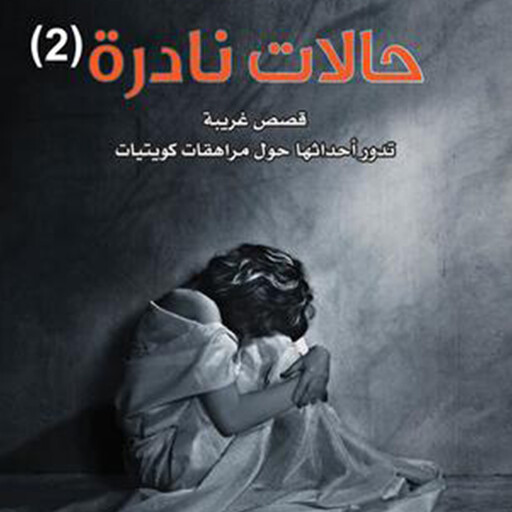 حالات نادرة 2, عبدالوهاب السيد الرفاعي
