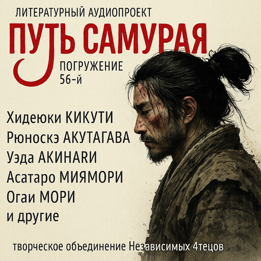 ГЛУБИНА. Погружение 56-е. Сборник рассказов., Брюс Стерлинг, Рюноскэ Акутагава, Уэда Акинари, Сюхэй Фудзисава, Мэтт Лондон, Огай Мори, Лафкадио Хирн, Асатаро Миямори, Хидэюки Кикути
