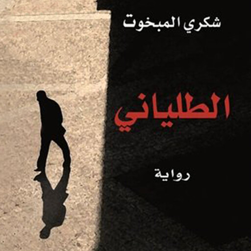الطلياني, شكري المبخوت