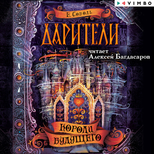 Дарители. Короли будущего, Екатерина Соболь