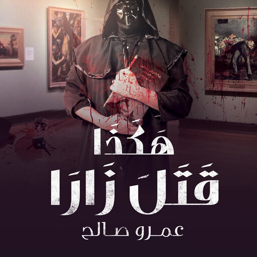 هكذا قتل زارا, عمرو صالح