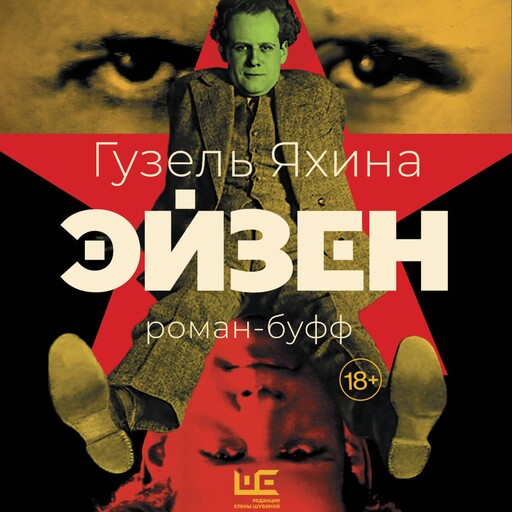 Эйзен, Гузель Яхина