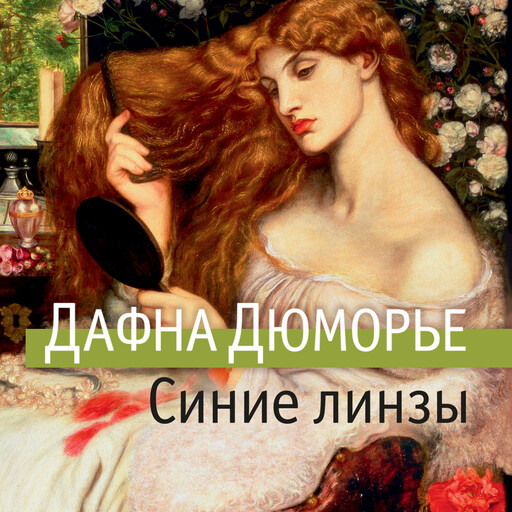 Синие линзы и другие рассказы, Дафна Дюморье