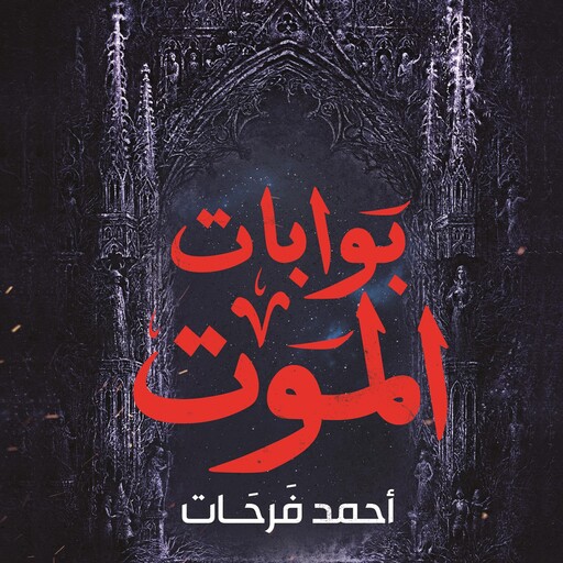 بوابات الموت, أحمد فرحات