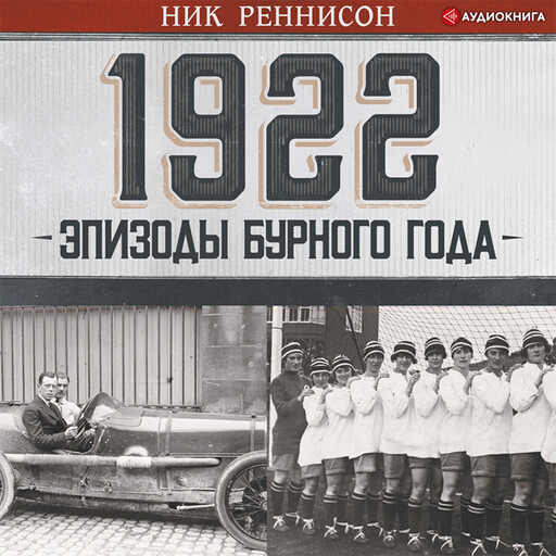 1922: Эпизоды бурного года, Ник Реннисон