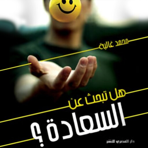 هل تبحث عن السعادة, محمد غالية