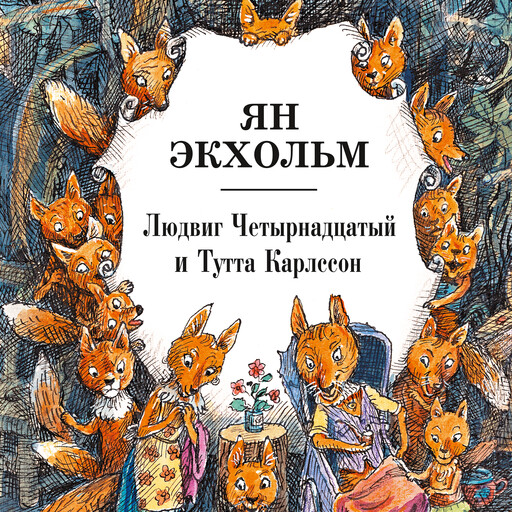 Людвиг Четырнадцатый и Тутта Карлсон, Ян Экхольм