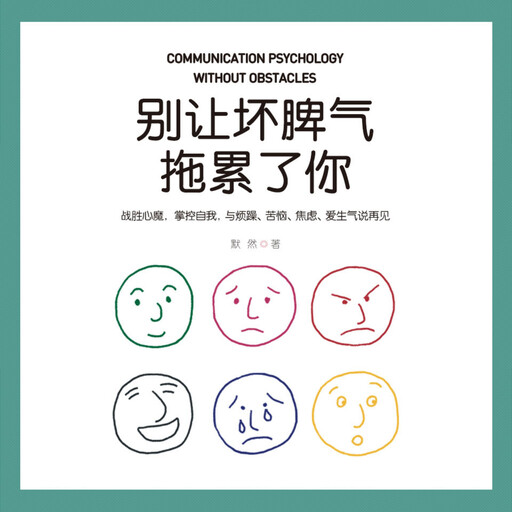 别让坏脾气拖累了你, 默然