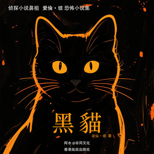 黑猫, 愛倫·坡（美）
