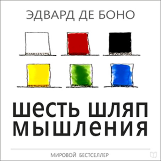 Six Thinking Hats [Russian Edition], Эдвард де Боно