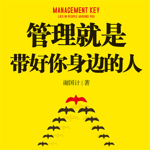 管理就是带好你身边的人, 谢国计