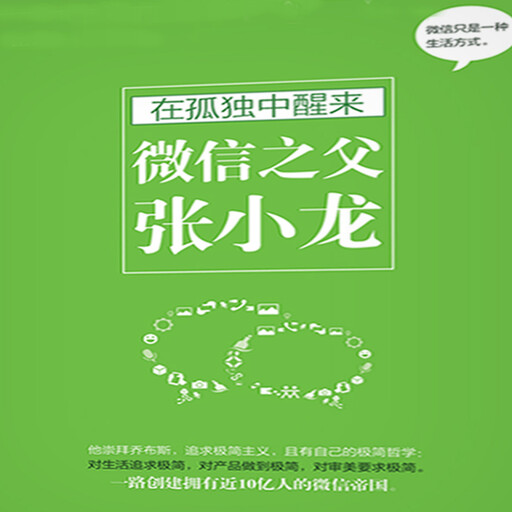 在孤独中醒来：微信之父张小龙, 吉拥泽