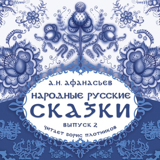 Народные русские сказки А.Н. Афанасьева, Александр Афанасьев