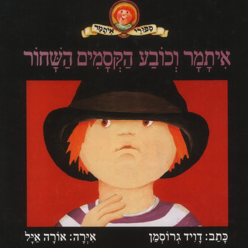איתמר וכובע הקסמים השחור, David Grossman