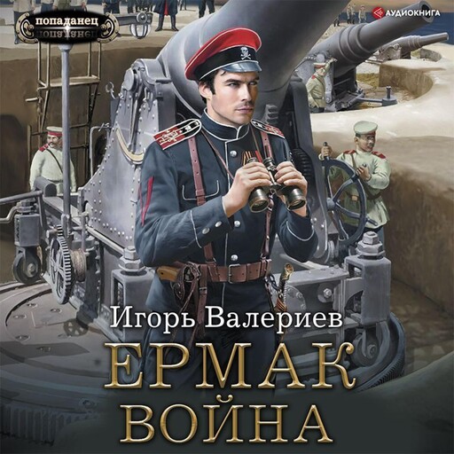 Ермак. Война, Игорь Валериев
