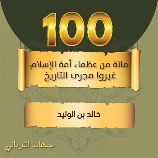 خالد بن الوليد, جهاد الترباني