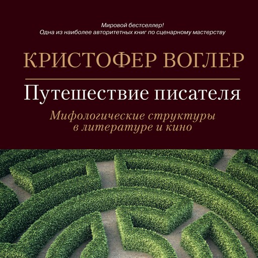 Путешествие писателя: Мифологические структуры в литературе и кино, Кристофер Воглер