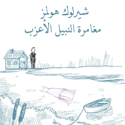 مغامرة النبيل الأعزب, آرثر كونان دويل