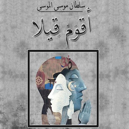 أقوم قيلا, سلطان موسى الموسى