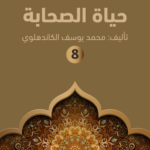 حياة الصحابة ٨, محمد يوسف الكاندهلوي