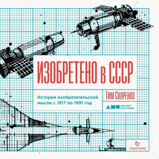 Изобретено в СССР: История изобретательской мысли с 1917 по 1991 год, Тим Скоренко