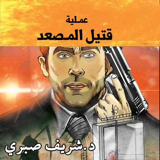 حارس جهنم مدينة الظلام ج12 - عملية قتل المصعد, شريف صبري