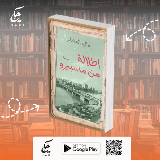 رواية إطلالة من ماسبيرو, داليا العطار