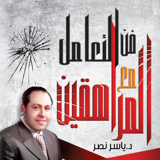 فن التعامل مع المراهقين من 12 حتى 21 سنة, ياسر نصر