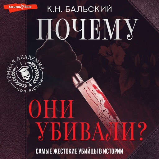 Почему они убивали? Самые жестокие убийцы в истории, К.Н. Бальский