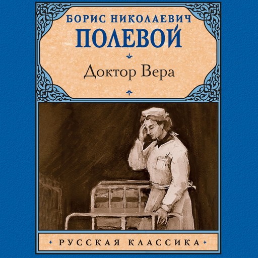 Доктор Вера, Борис Полевой