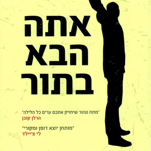 אתה הבא בתור, Gregg Hurwitz